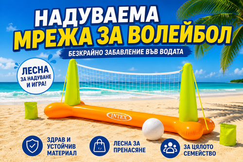 Надуваема мрежа за воден волейбол